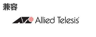 Allied Telesis光模？？？？？？？